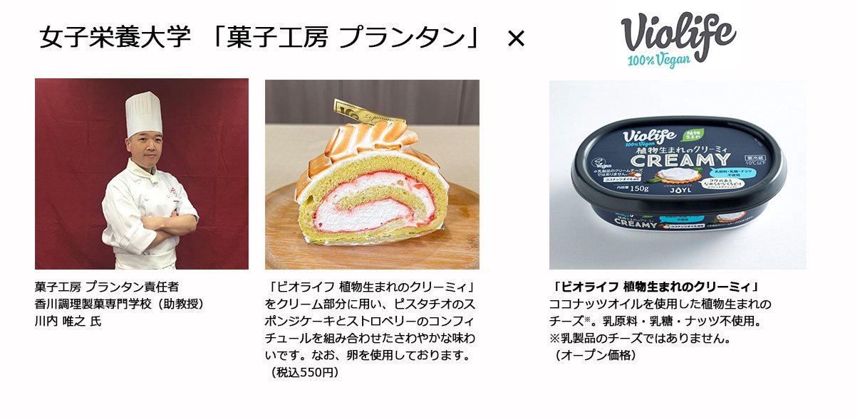 女子栄養大学-「菓子工房-プランタン」×Violifeｂ.jpg