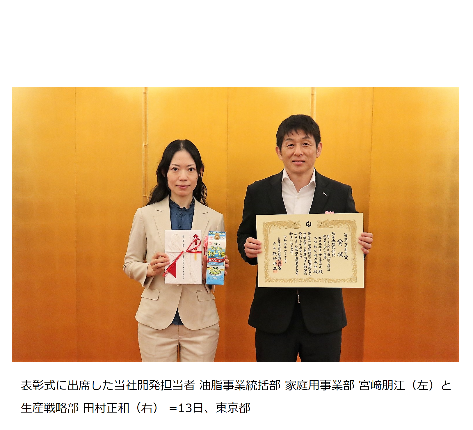 表彰式に出席した当社開発担当者 油脂事業統括部 家庭用事業部 宮﨑朋江(左)と生産戦略部 田村正和(右) =13日、東京都b.png