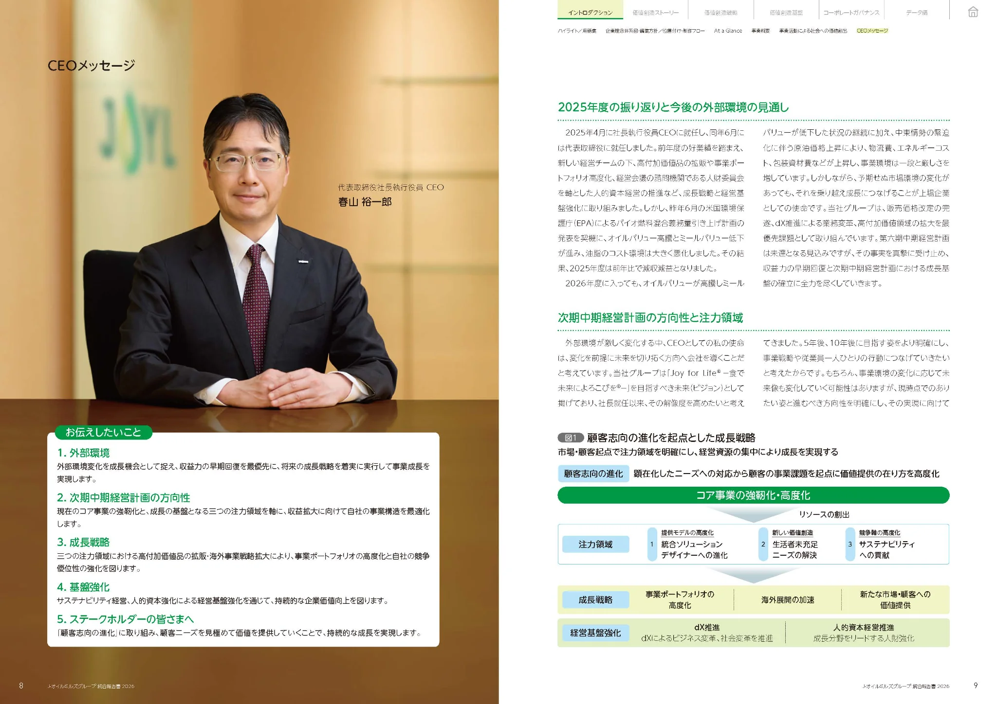 J-オイルミルズレポート2026CEOメッセージ