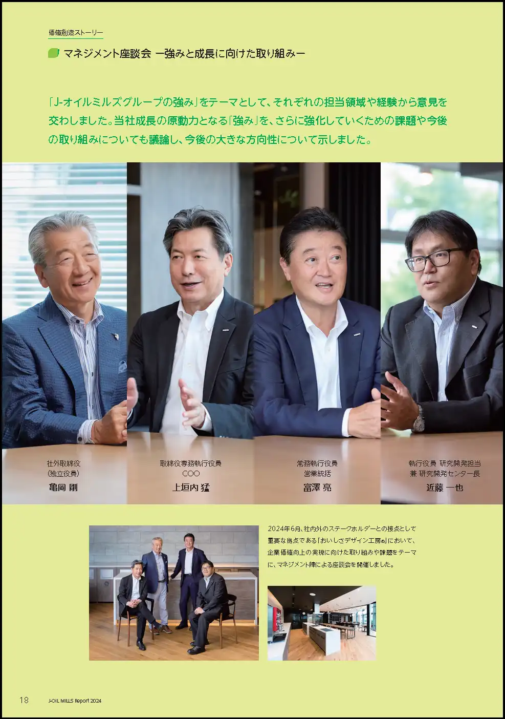 J-オイルミルズレポート2024_役員座談の画像