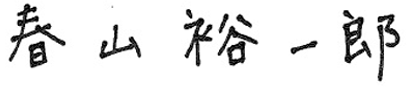春山社長サイン