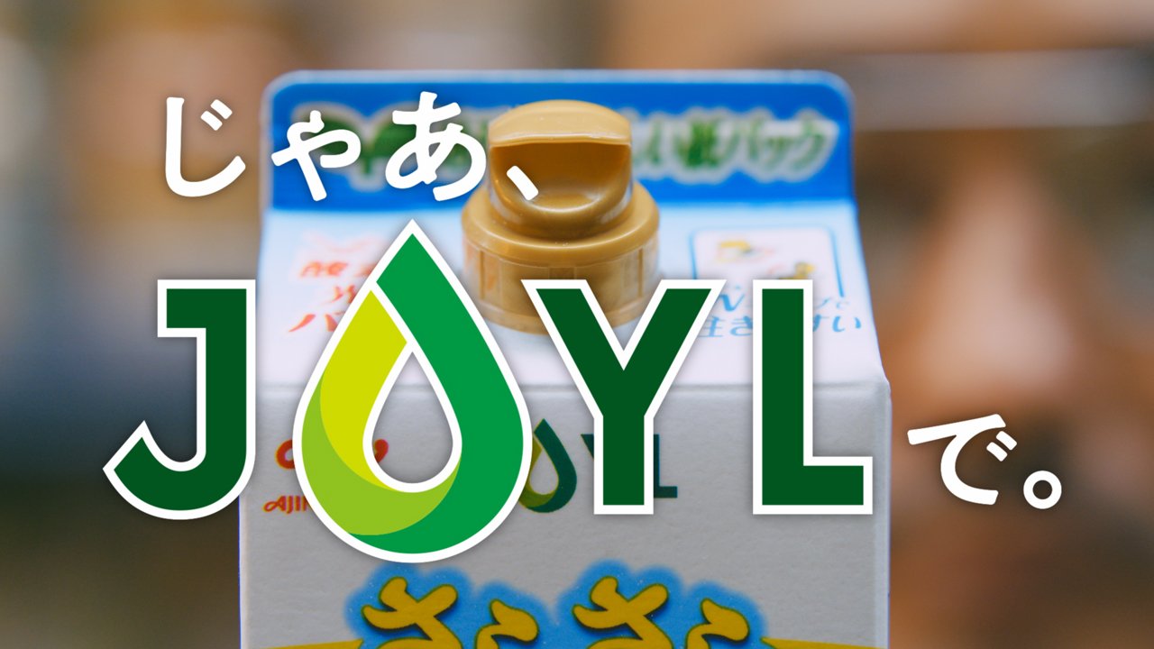 「じゃあ、JOYLで。」CMの切り取り画像