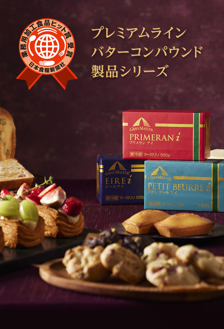 プレミアムライン バターコンパウンド製品シリーズ