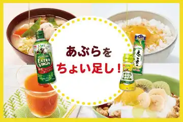 あぶらをちょい足し！