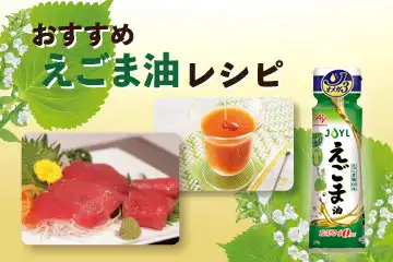 おすすめ「えごま油」レシピ