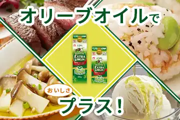 オリーブオイルでおいしさプラス！