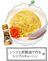 レンジと炒飯油で作るシンプルチャーハン