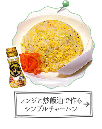 レンジと炒飯油で作るシンプルチャーハン