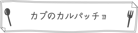 カブのカルパッチョ