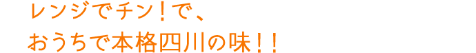 レンジでチン！で、おうちで本格四川の味！！