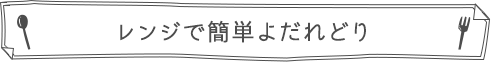 レンジで簡単よだれどり