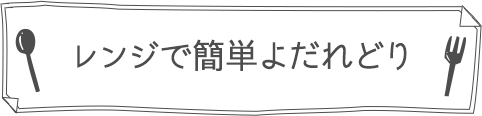 レンジで簡単よだれどり