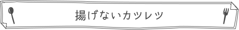 揚げないカツレツ