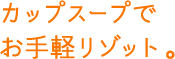 カップスープでお手軽リゾット。