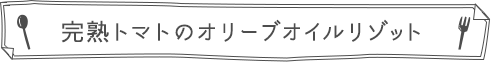 完熟トマトのオリーブオイルリゾット