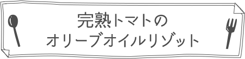 完熟トマトのオリーブオイルリゾット