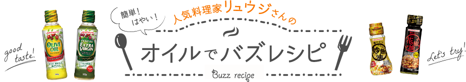 人気料理家リュウジさんのオイルでバズレシピ Buzz recepi 簡単！はやい！