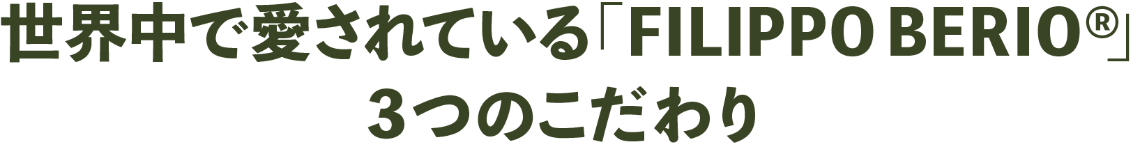 世界中で愛されている「FILIPPO BERIO®」3つのこだわり