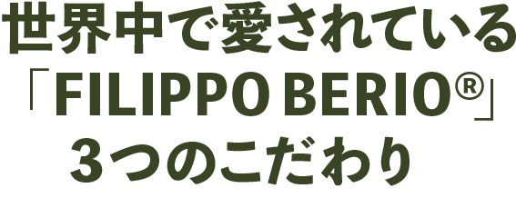 世界中で愛されている「FILIPPO BERIO®」3つのこだわり