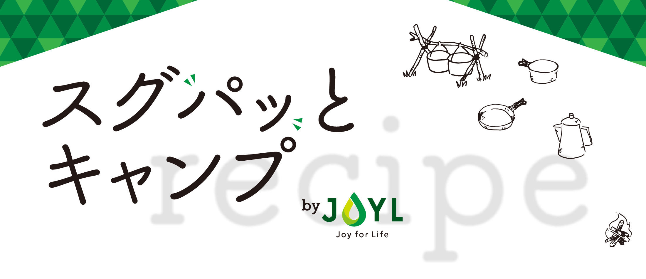 スグパッとキャンプrecipe