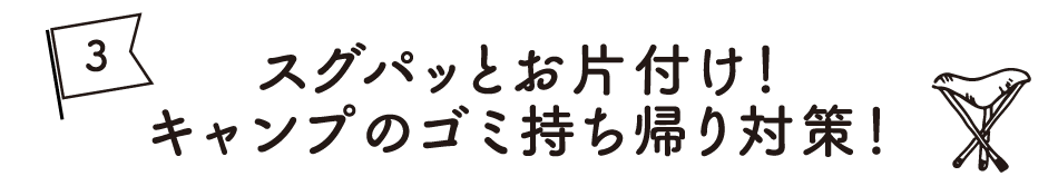 スグパッとお片付け！キャンプのゴミ持ち帰り対策！