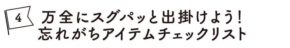 万全にスグパッと出掛けよう！忘れがちアイテムチェックリスト