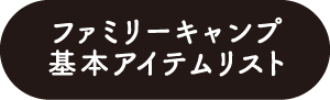 ファミリーキャンプ基本アイテムリスト