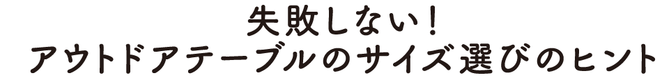 チェアとテーブルさえあれば、どこでも青空リビングに！