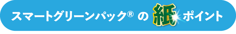 スマートグリーンパックの紙ポイント