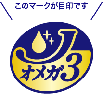 このマークが目印です ロゴ：Jオメガ3