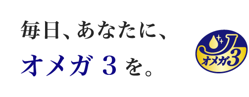 毎日、あなたに、オメガ3を。味の素 AJINOMOTO　JOYL