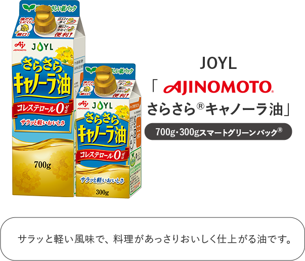 さらさら®キャノーラ油 JOYL 味の素 AJINOMOTO