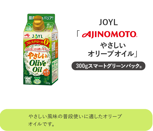 やさしいオリーブオイル JOYL 味の素 AJINOMOTO