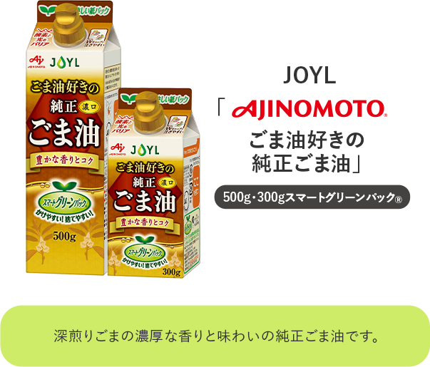 ごま油好きの純正ごま油 JOYL 味の素 AJINOMOTO