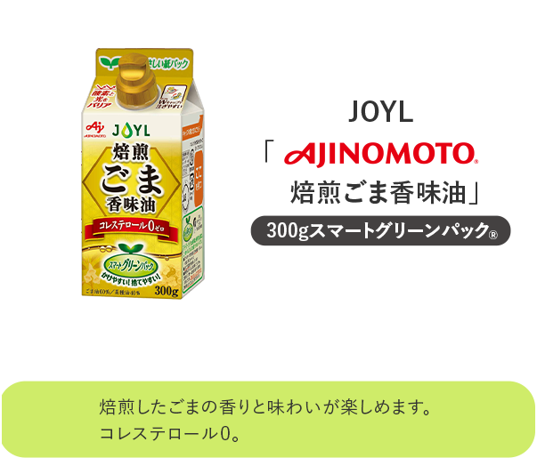 日本製 JOYL 焙煎ごま 香味油 300g 2本 味の素 J-オイルミルズ