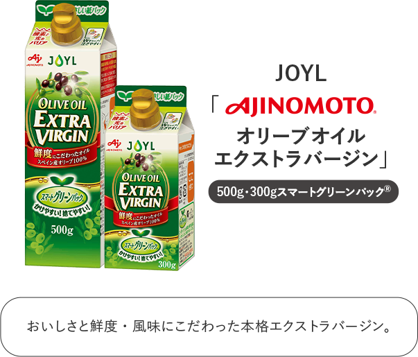 オリーブオイルエクストラバージン JOYL 味の素 AJINOMOTO