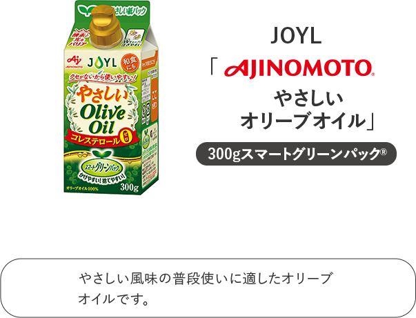 やさしいオリーブオイル JOYL 味の素 AJINOMOTO