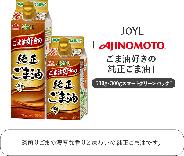 ごま油好きの純正ごま油 JOYL 味の素 AJINOMOTO