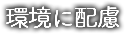 地球にやさしい