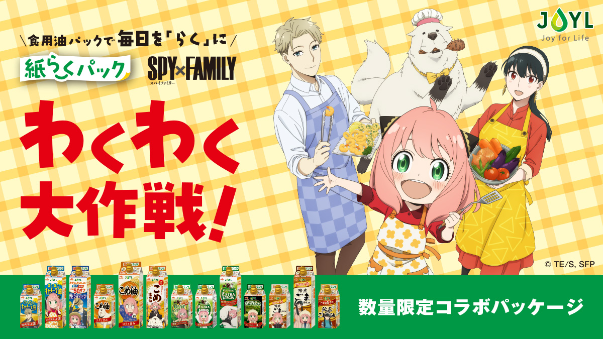 紙らくパック × SPY×FAMILY わくわく大作戦！期間限定タイアップキャンペーン
