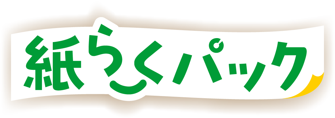 紙らくパック