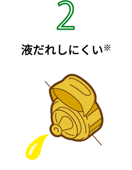 2 液だれしにくい