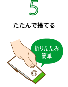 5 たたんで捨てる