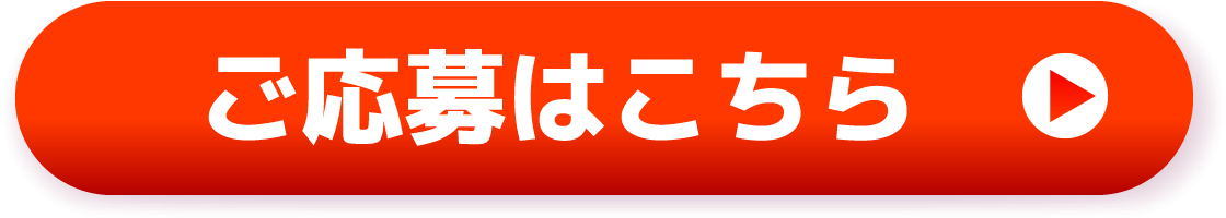 ご応募はこちら