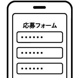 応募フォームより必要事項を入力