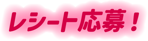 レシート応募！