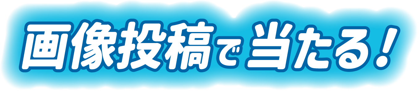 画像投稿で当たる！
