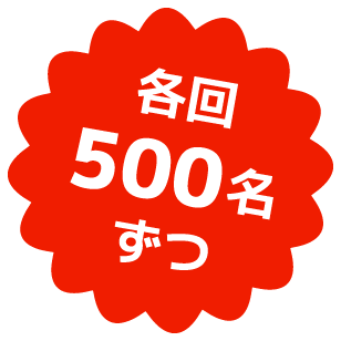 各回500名ずつ
