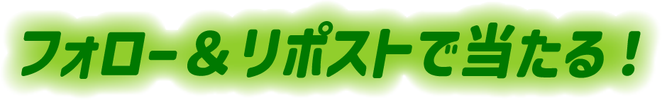 フォロー＆リポストで当たる！