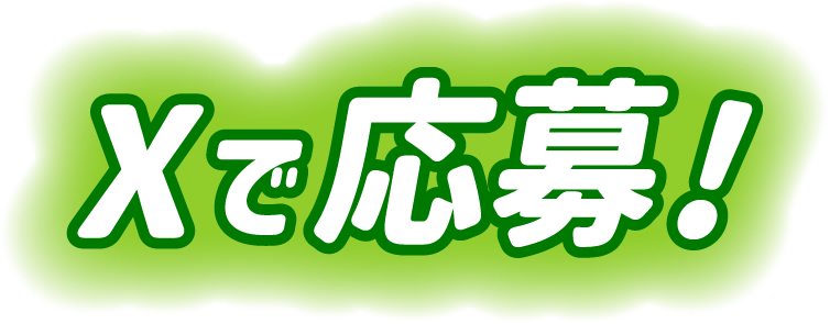 Xで応募！